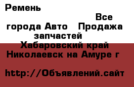 Ремень 5442161, 0005442161, 544216.1, 614152, HB127 - Все города Авто » Продажа запчастей   . Хабаровский край,Николаевск-на-Амуре г.